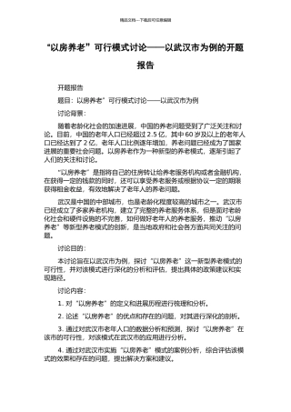 “以房养老”可行模式研究——以武汉市为例的开题报告