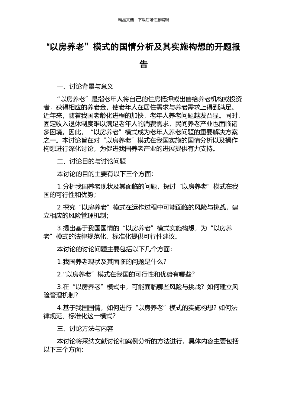 “以房养老”模式的国情分析及其实施构想的开题报告_第1页