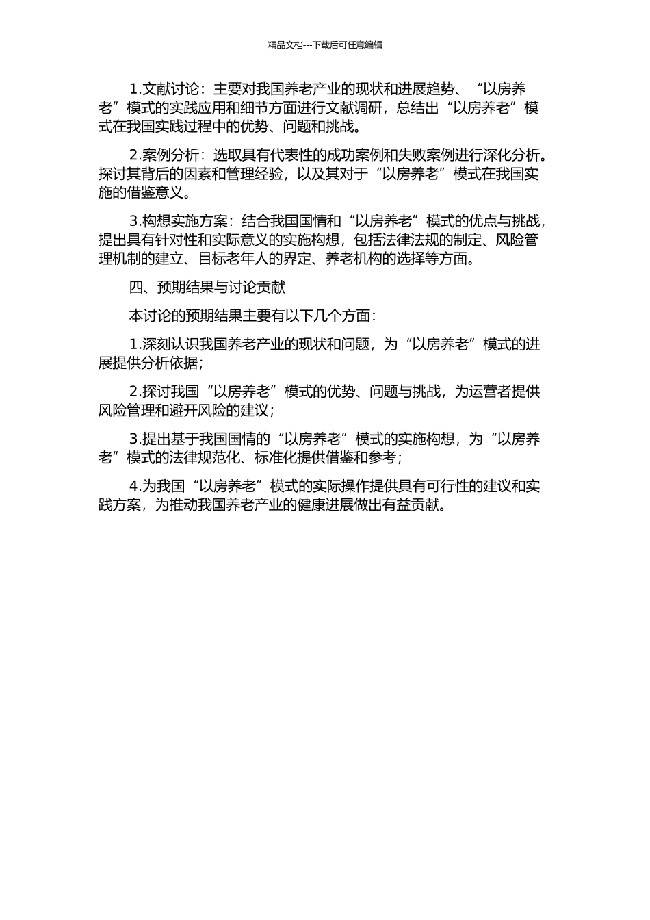 “以房养老”模式的国情分析及其实施构想的开题报告_第2页