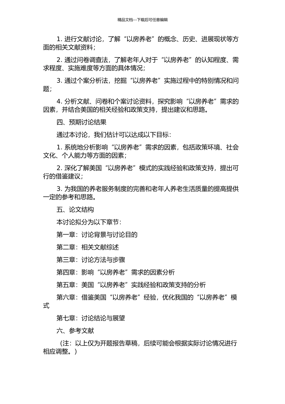 “以房养老”需求的影响因素分析——基于美国经验的启示的开题报告_第2页