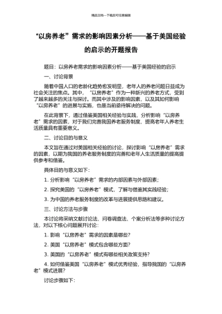 “以房养老”需求的影响因素分析——基于美国经验的启示的开题报告
