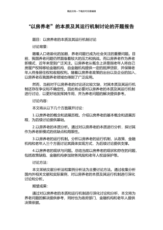 “以房养老”的本质及其运行机制研究的开题报告