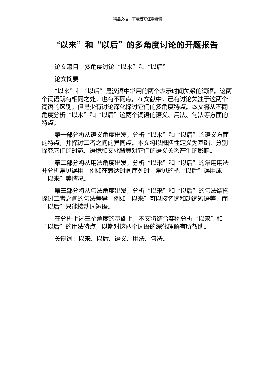 “以来”和“以后”的多角度研究的开题报告_第1页