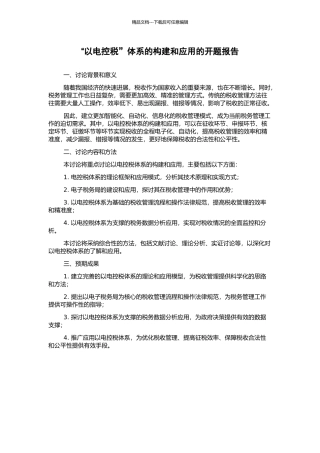 “以电控税”体系的构建和应用的开题报告