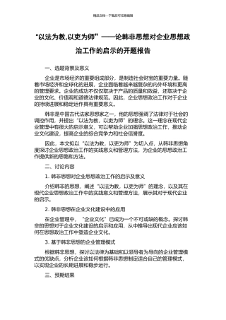 “以法为教-以吏为师”——论韩非思想对企业思想政治工作的启示的开题报告