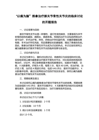 “以痛为腧”推拿治疗膝关节骨性关节炎的临床研究的开题报告