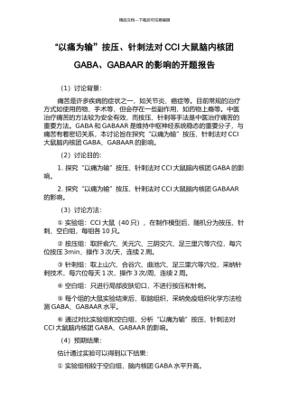 “以痛为输”按压、针刺法对CCI大鼠脑内核团GABA、GABAAR的影响的开题报告