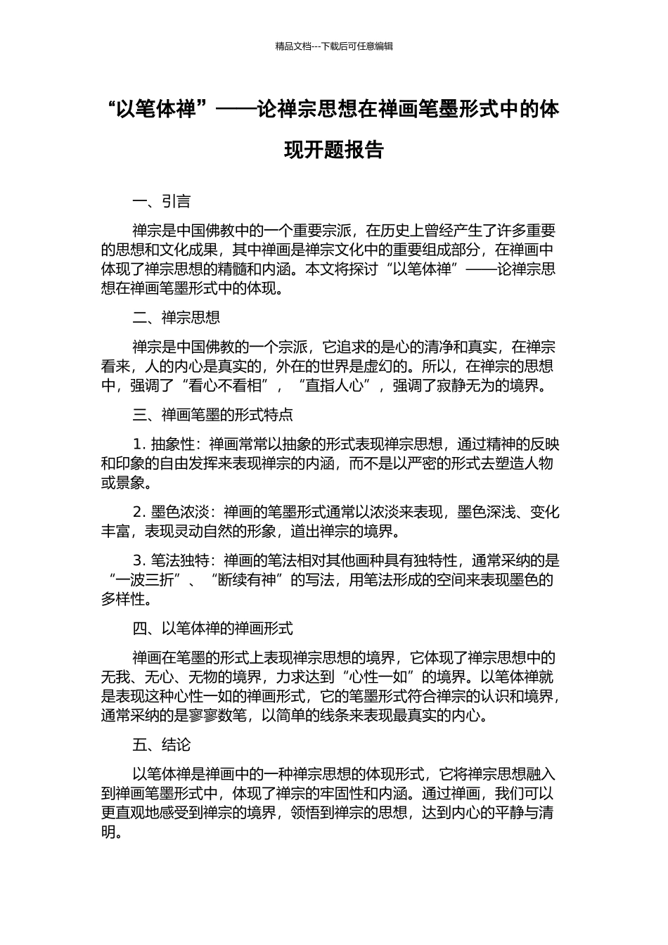 “以笔体禅”——论禅宗思想在禅画笔墨形式中的体现开题报告_第1页