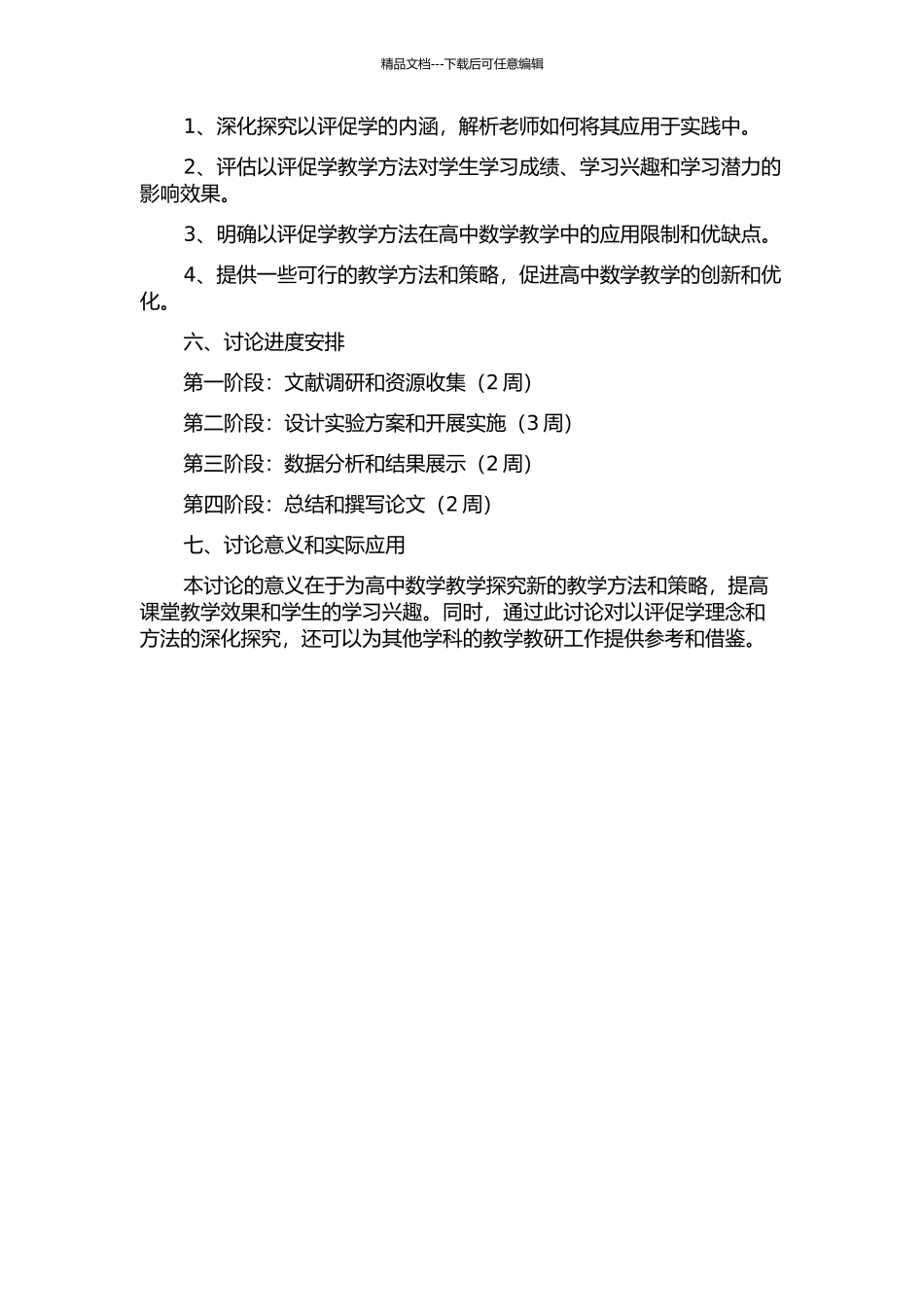 “以评促学”在高中数学教学中的实践探究的开题报告_第2页