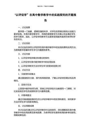 “以评促学”在高中数学教学中的实践探究的开题报告