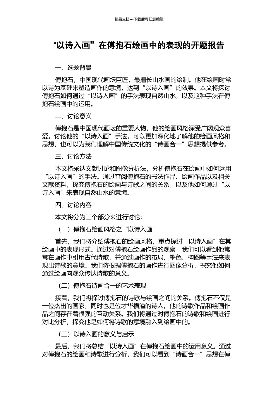 “以诗入画”在傅抱石绘画中的表现的开题报告_第1页