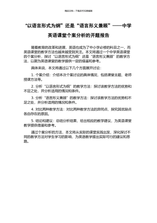 “以语言形式为纲”还是“语言形义兼顾”——中学英语课堂个案分析的开题报告