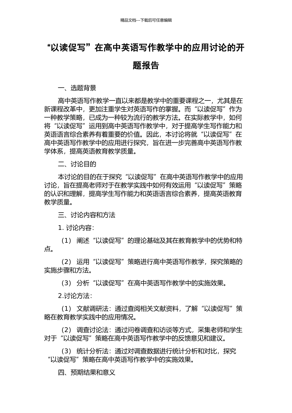 “以读促写”在高中英语写作教学中的应用研究的开题报告_第1页