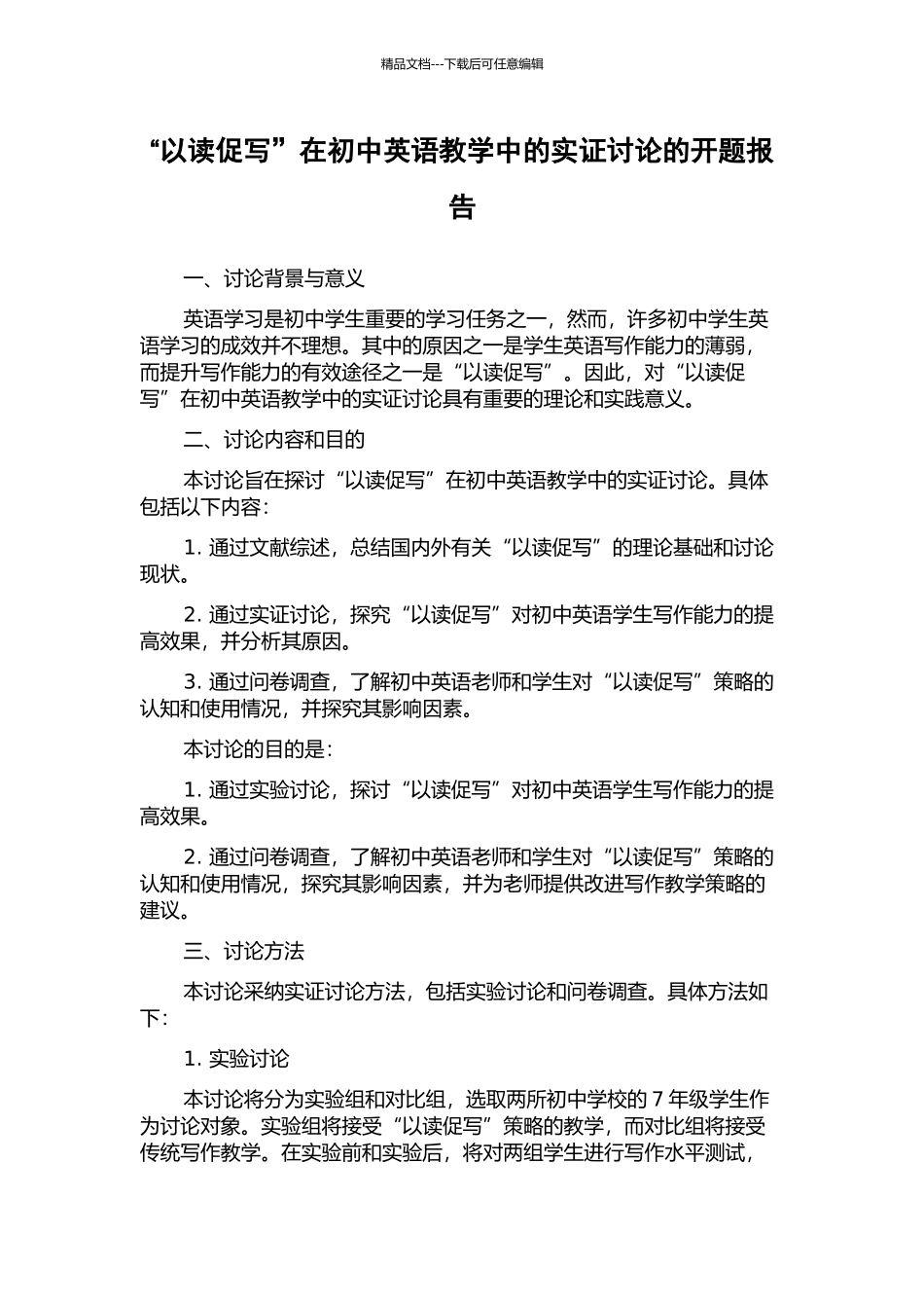 “以读促写”在初中英语教学中的实证研究的开题报告_第1页