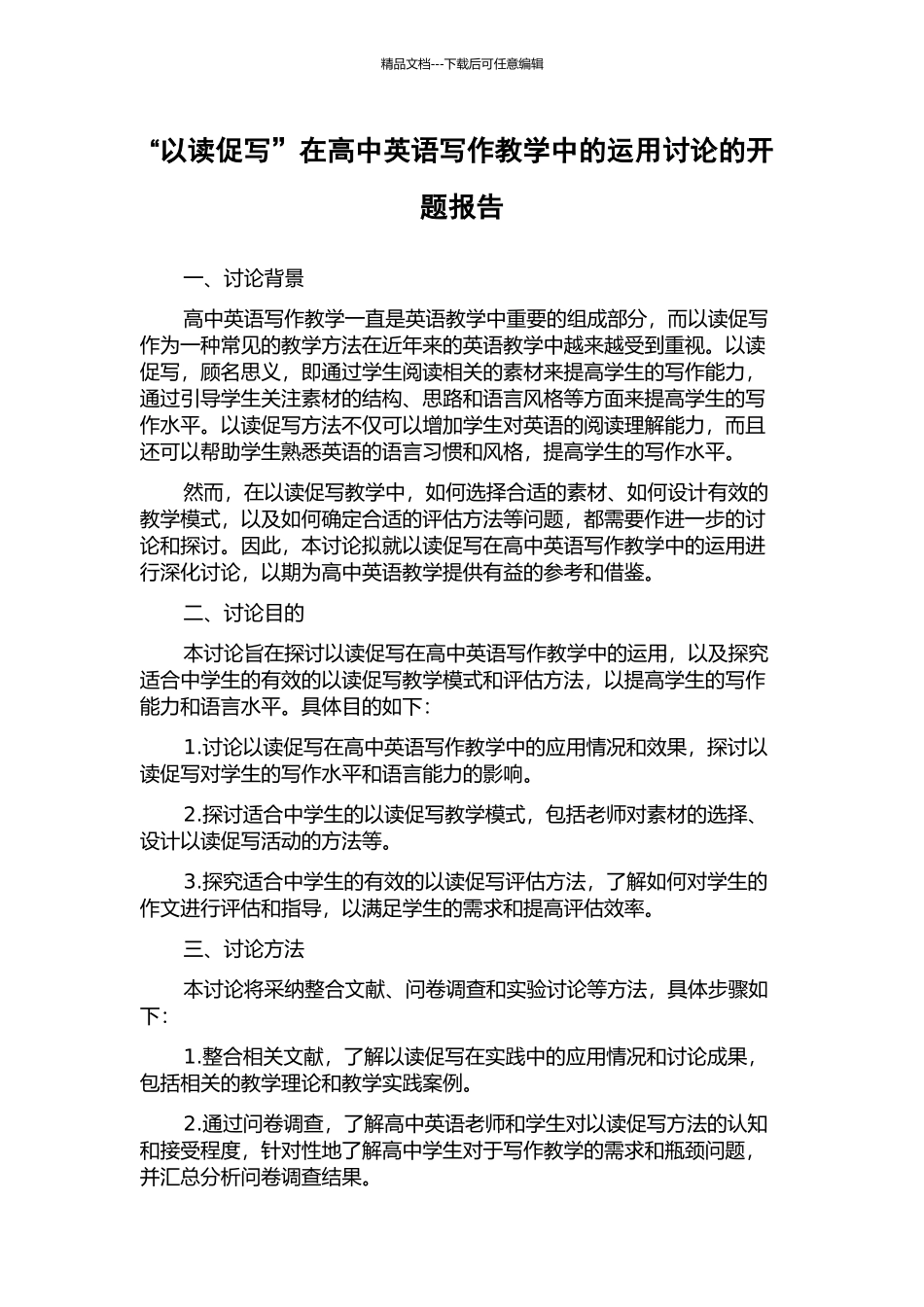 “以读促写”在高中英语写作教学中的运用研究的开题报告_第1页