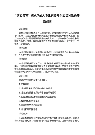 “以读促写”模式下的大专生英语写作实证研究的开题报告