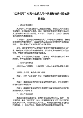 “以读促写”对高中生英文写作质量影响的研究的开题报告