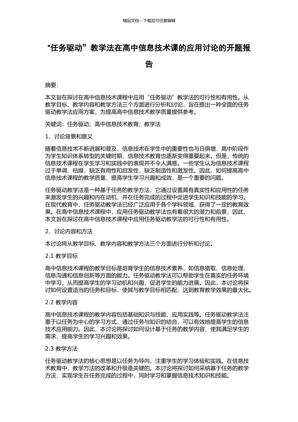 “任务驱动”教学法在高中信息技术课的应用研究的开题报告_第1页