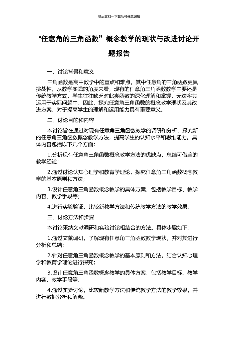 “任意角的三角函数”概念教学的现状与改进研究开题报告_第1页
