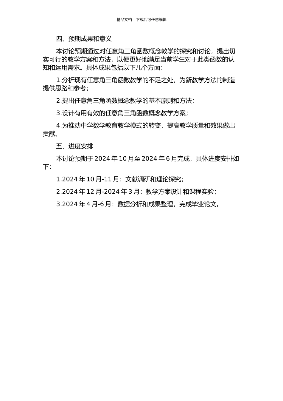 “任意角的三角函数”概念教学的现状与改进研究开题报告_第2页