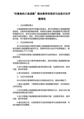 “任意角的三角函数”概念教学的现状与改进研究开题报告