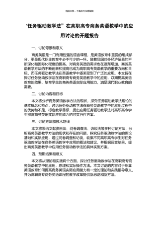 “任务驱动教学法”在高职高专商务英语教学中的应用研究的开题报告