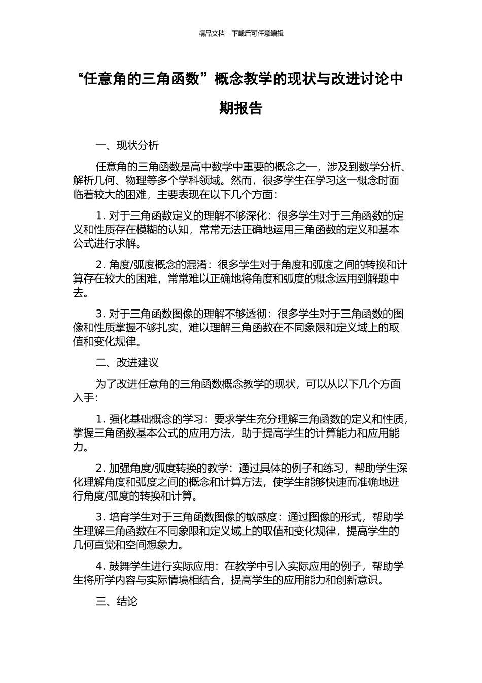 “任意角的三角函数”概念教学的现状与改进研究中期报告_第1页