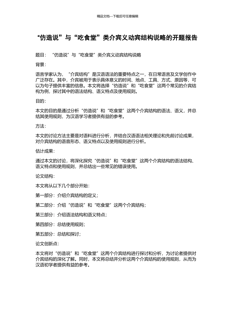 “仿造说”与“吃食堂”类介宾义动宾结构说略的开题报告_第1页