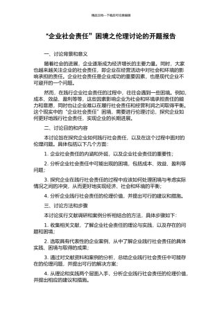 “企业社会责任”困境之伦理研究的开题报告