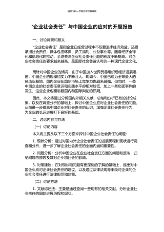 “企业社会责任”与中国企业的应对的开题报告