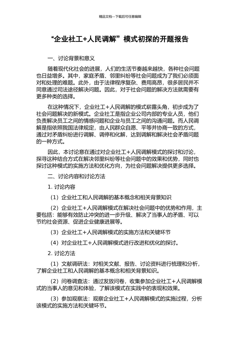 “企业社工+人民调解”模式初探的开题报告_第1页