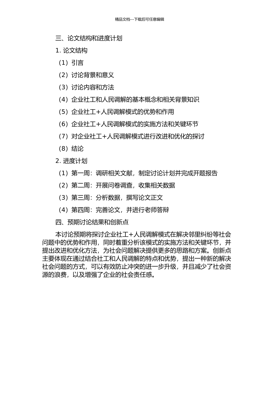 “企业社工+人民调解”模式初探的开题报告_第2页