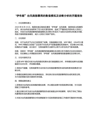 “伊布都”台风南部暴雨的数值模拟及诊断分析的开题报告