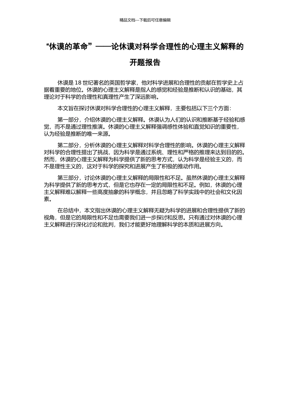 “休谟的革命”——论休谟对科学合理性的心理主义解释的开题报告_第1页