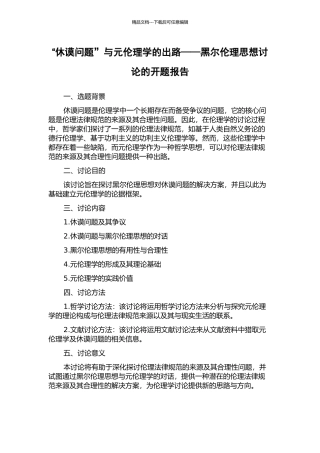 “休谟问题”与元伦理学的出路——黑尔伦理思想研究的开题报告