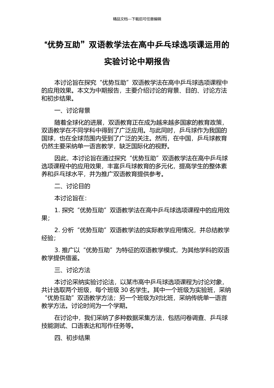 “优势互助”双语教学法在高中乒乓球选项课运用的实验研究中期报告_第1页