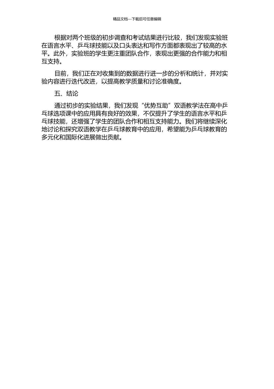 “优势互助”双语教学法在高中乒乓球选项课运用的实验研究中期报告_第2页