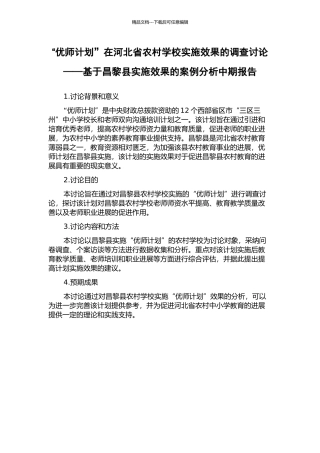 “优师计划”在河北省农村学校实施效果的调查研究——基于昌黎县实施效果的案例分析中期报告