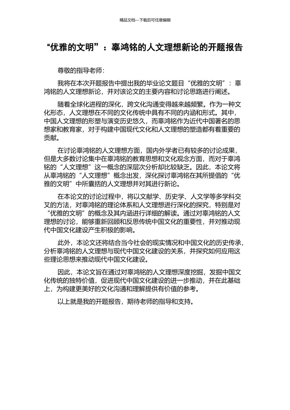 “优雅的文明”：辜鸿铭的人文理想新论的开题报告_第1页