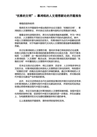 “优雅的文明”：辜鸿铭的人文理想新论的开题报告