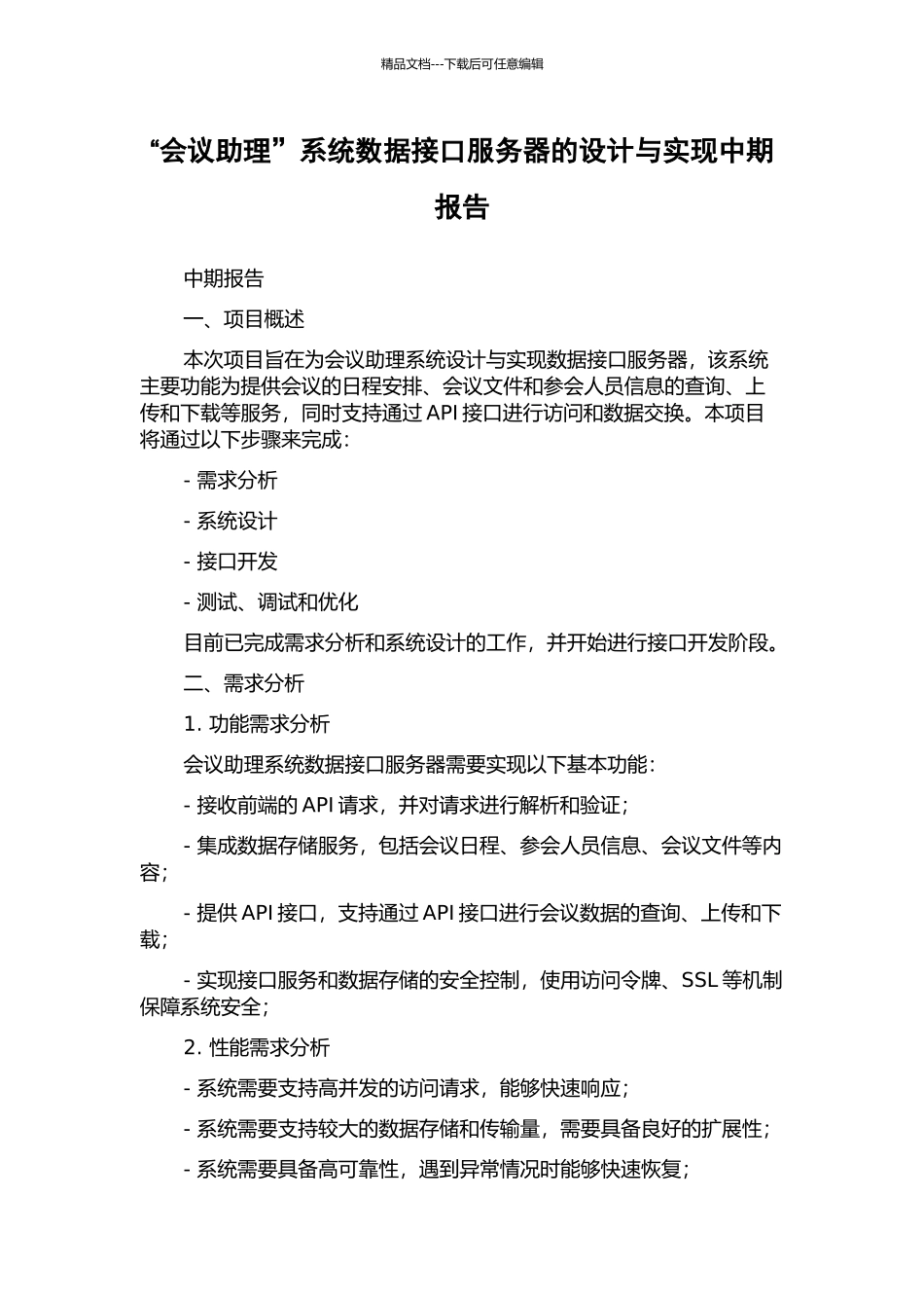 “会议助理”系统数据接口服务器的设计与实现中期报告_第1页