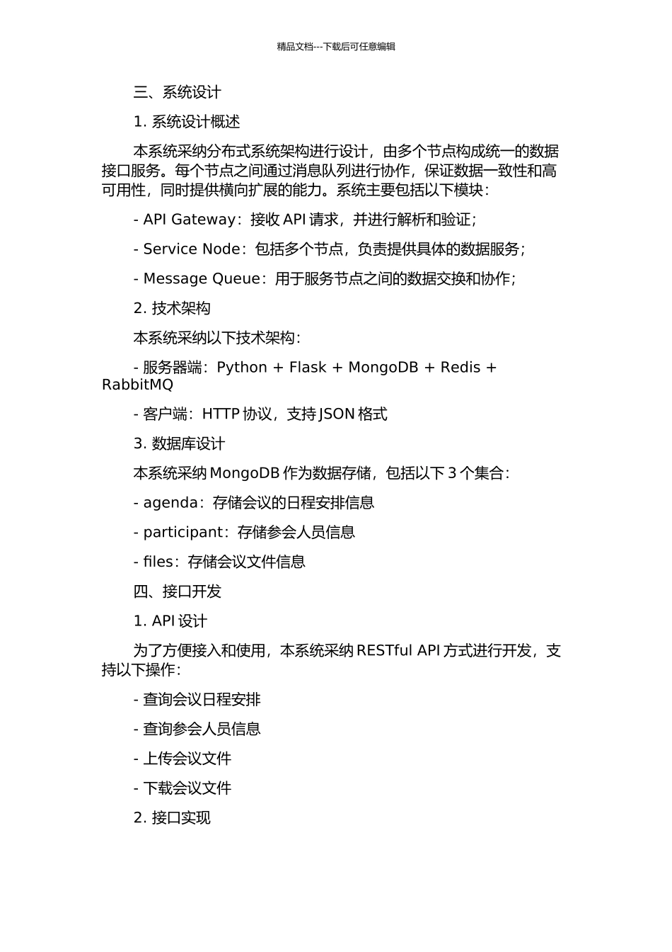 “会议助理”系统数据接口服务器的设计与实现中期报告_第2页