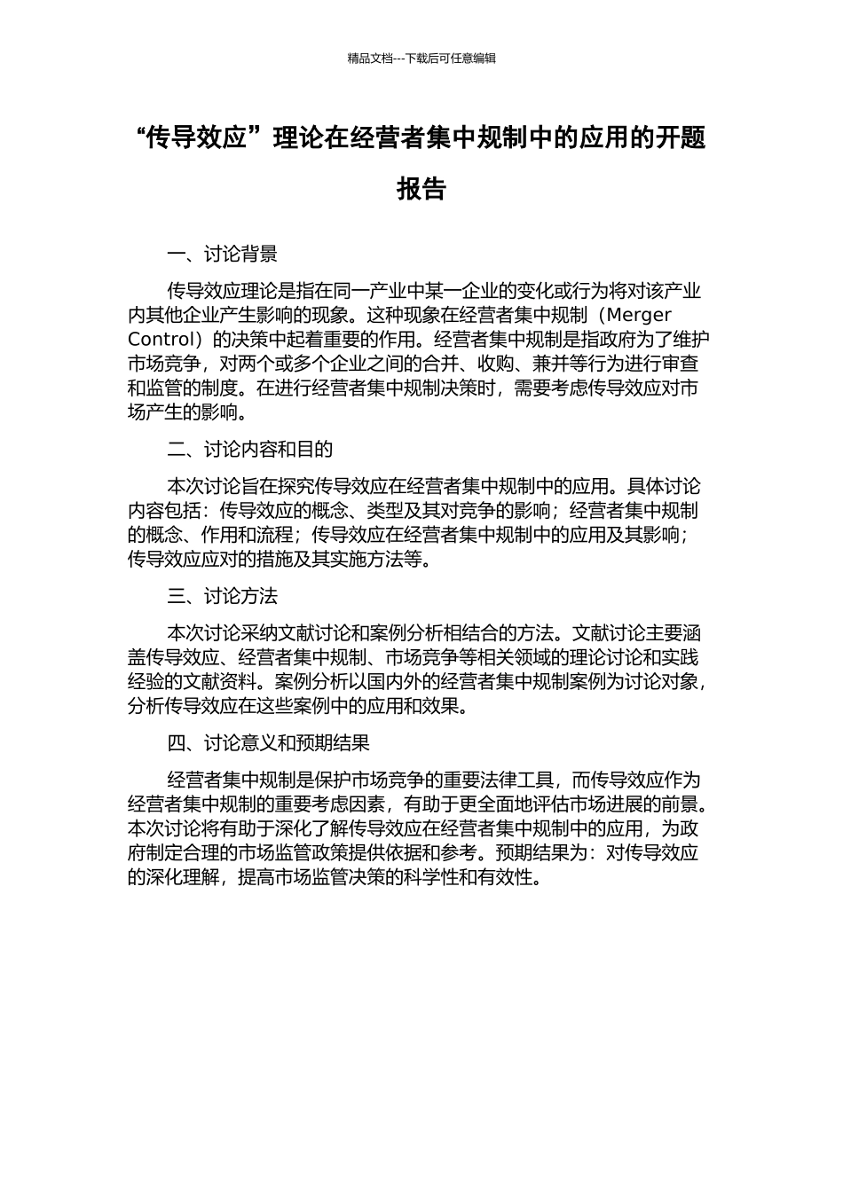“传导效应”理论在经营者集中规制中的应用的开题报告_第1页