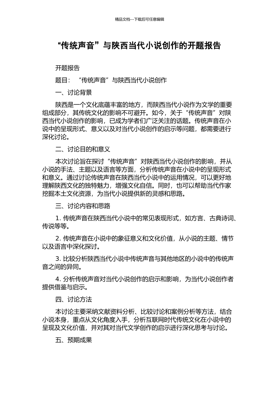 “传统声音”与陕西当代小说创作的开题报告_第1页