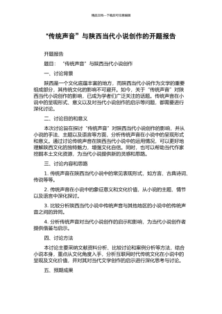“传统声音”与陕西当代小说创作的开题报告
