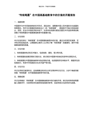 “传统笔墨”在中国画基础教育中的价值的开题报告
