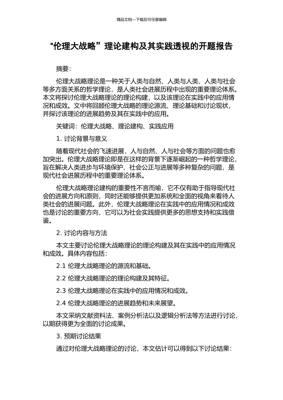 “伦理大战略”理论建构及其实践透视的开题报告_第1页