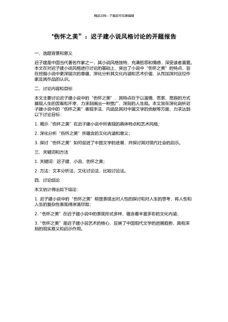 “伤怀之美”：迟子建小说风格研究的开题报告