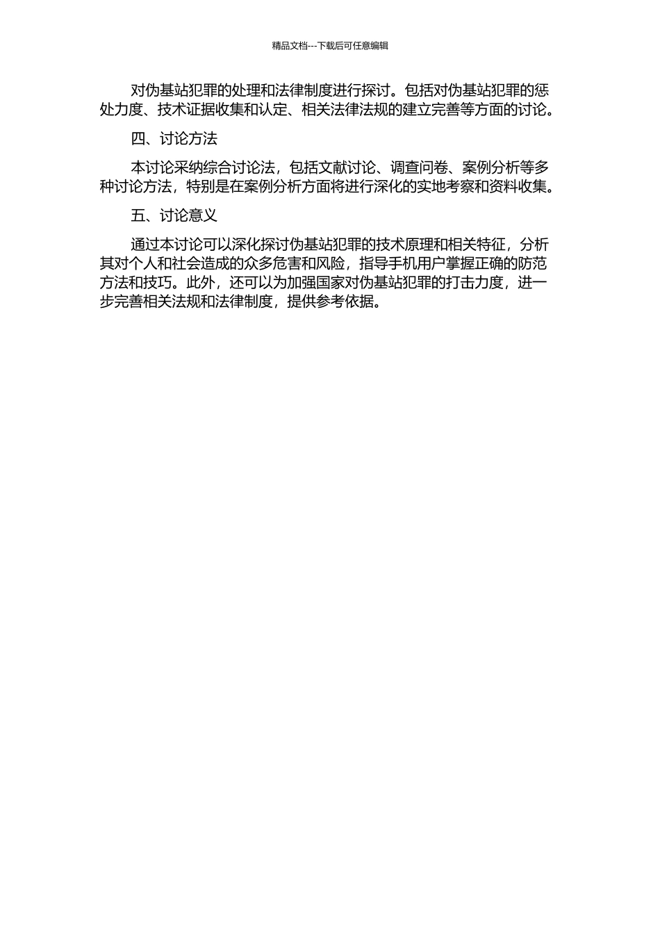 “伪基站”犯罪问题研究的开题报告_第2页