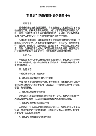 “伪基站”犯罪问题研究的开题报告